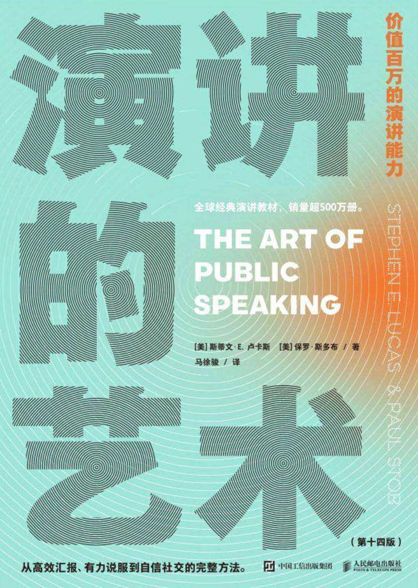 演讲的艺术