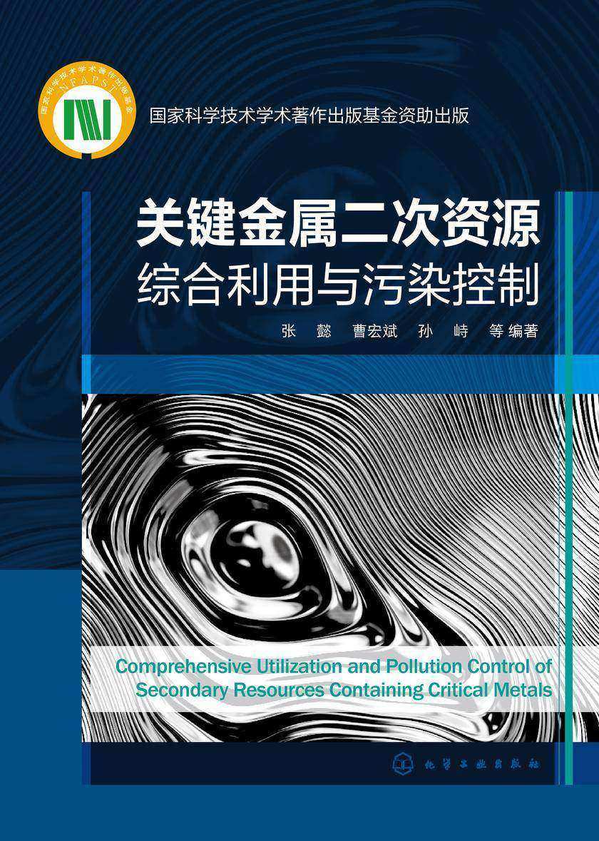关键金属二次资源综合利用与污染控制