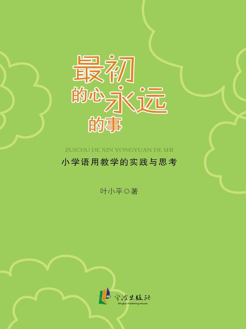 初的心 永远的事：小学语用教学的实践与思考