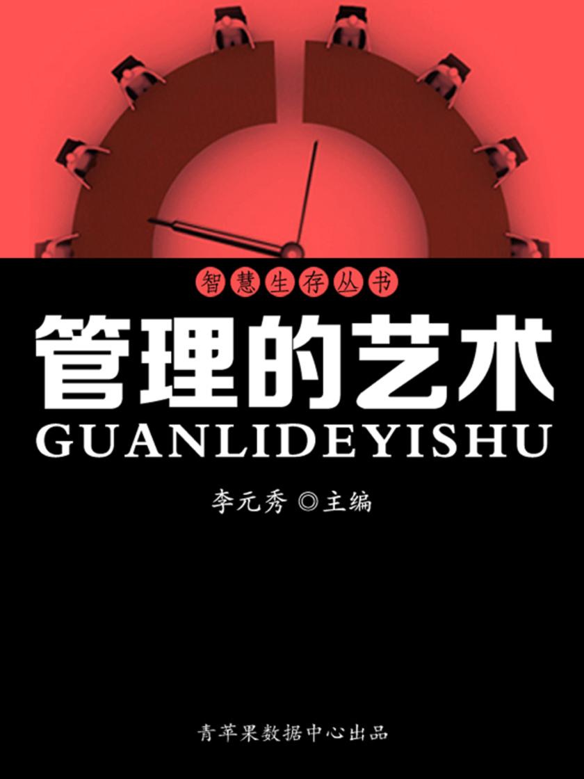 智慧生存丛书——管理的艺术