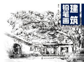建筑铅笔画