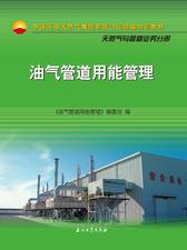 油气管道用能管理