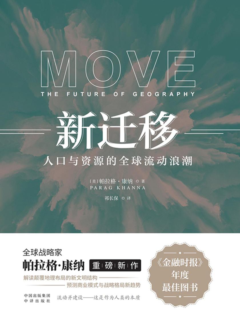 新迁移:人口与资源的全球流动浪潮