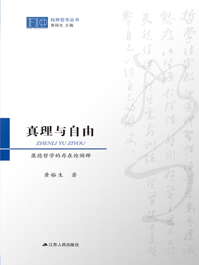 真理与自由——康德哲学的存在论阐释