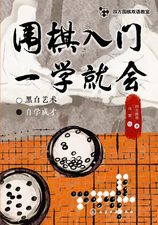 四方围棋双语教室--围棋入门一学就会