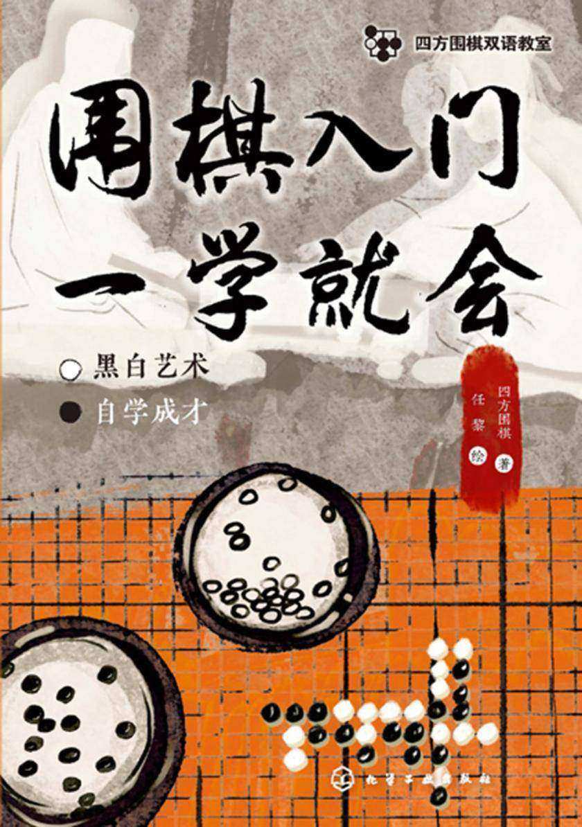 四方围棋双语教室--围棋入门一学就会