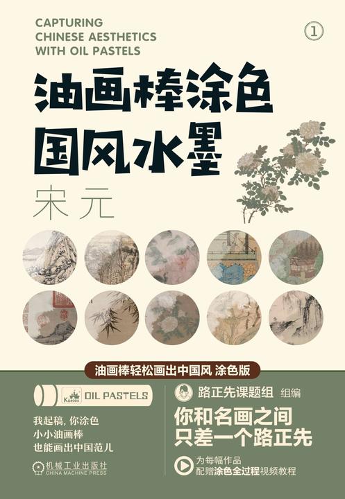 油画棒涂色国风水墨(宋元;明清;近现代)(套书共3册)
