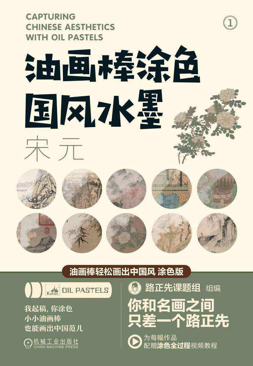 油画棒涂色国风水墨(宋元;明清;近现代)(套书共3册)