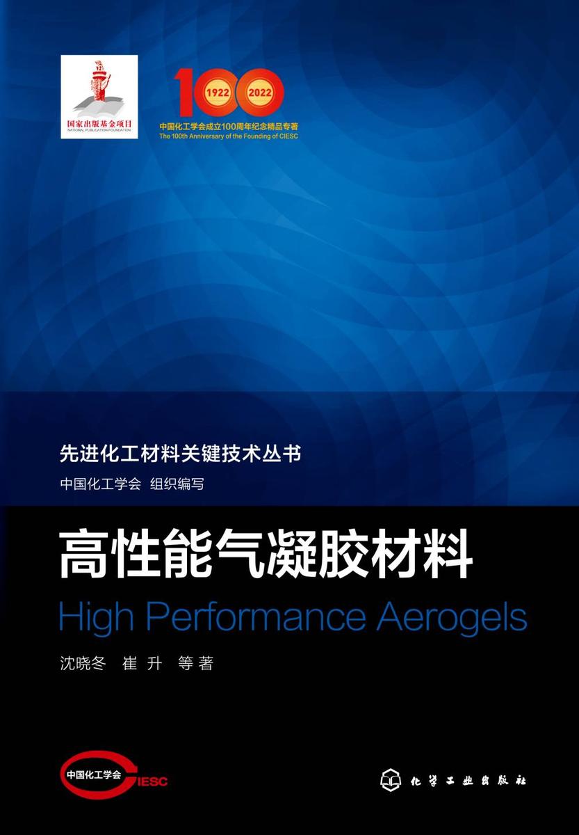 先进化工材料关键技术丛书--高性能气凝胶材料