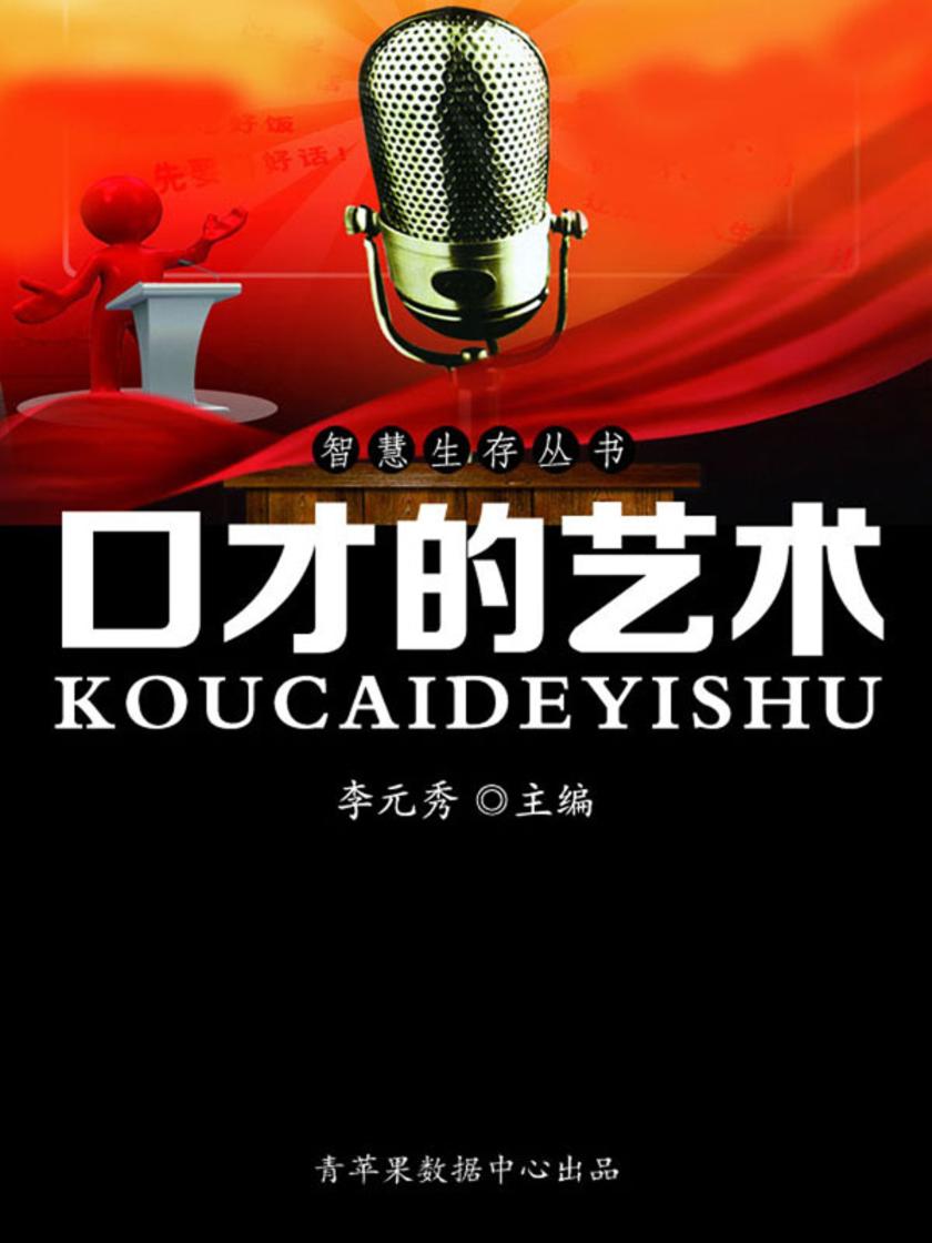 智慧生存丛书——口才的艺术