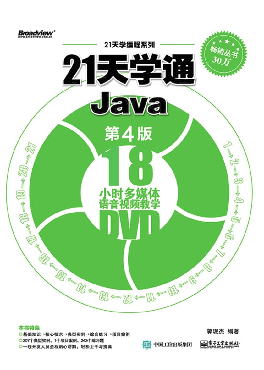 21天学编程系列:21天学通Java(第4版)