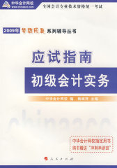 【年末清仓】2009年初级会计专业技术资格考试应试指南--初级会计实务（梦想成真系列丛书）(试读本)