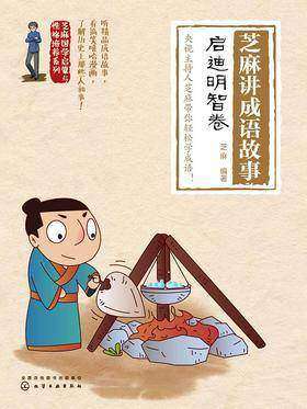 芝麻讲成语故事:启迪明智卷