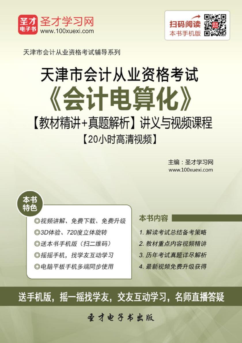 天津市会计从业资格考试《会计电算化》【教材精讲＋真题解析】讲义与视频课程【20小时高清视频】