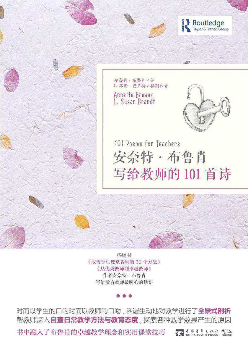 安奈特·布鲁肖写给教师的101首诗