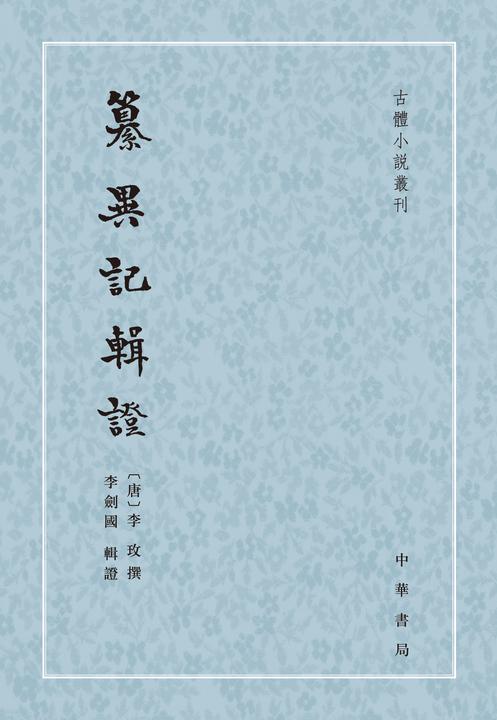 纂异记辑证--古体小说丛刊(试读本)