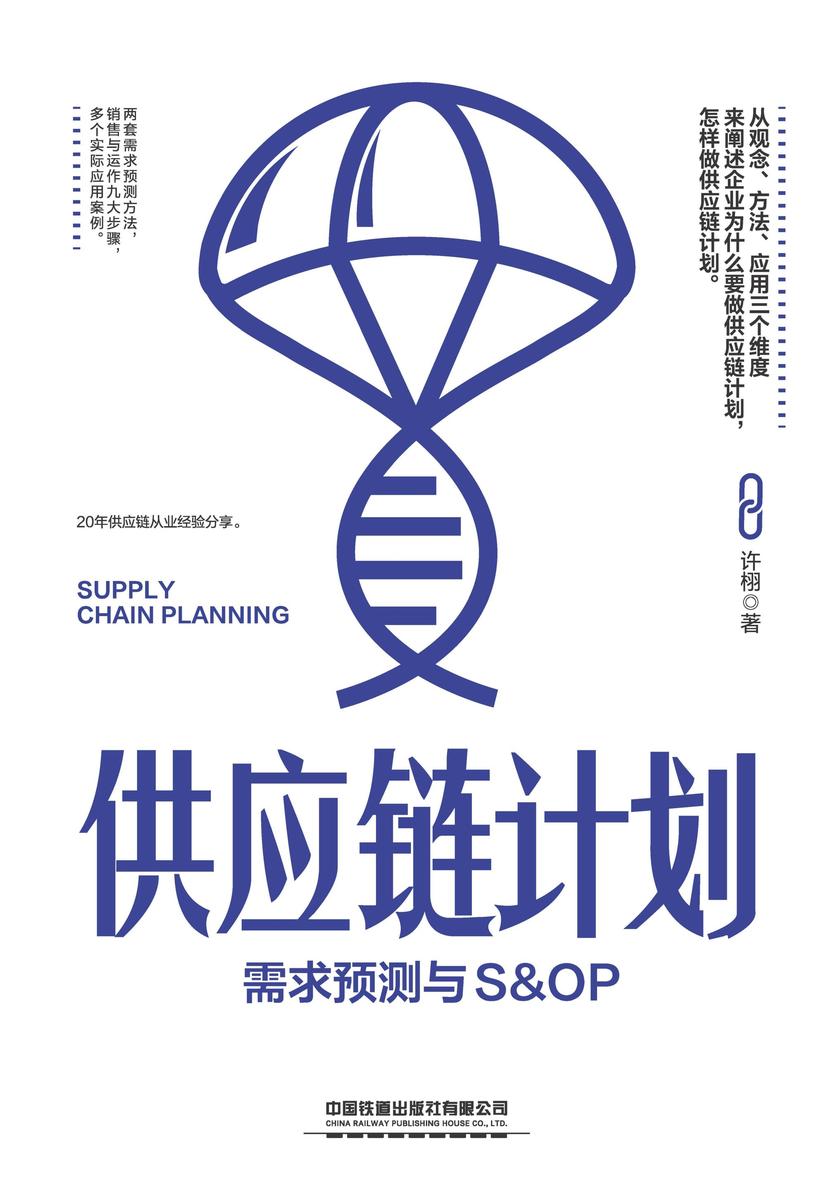 供应链计划:需求预测与S&OP