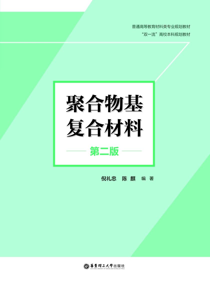 聚合物基复合材料(第二版)