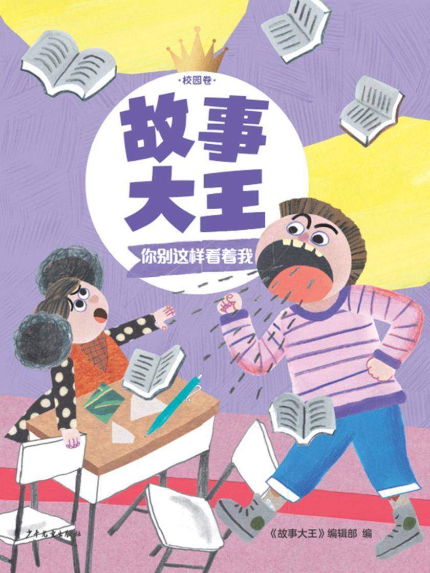 故事大王校园卷:你别这样看着我