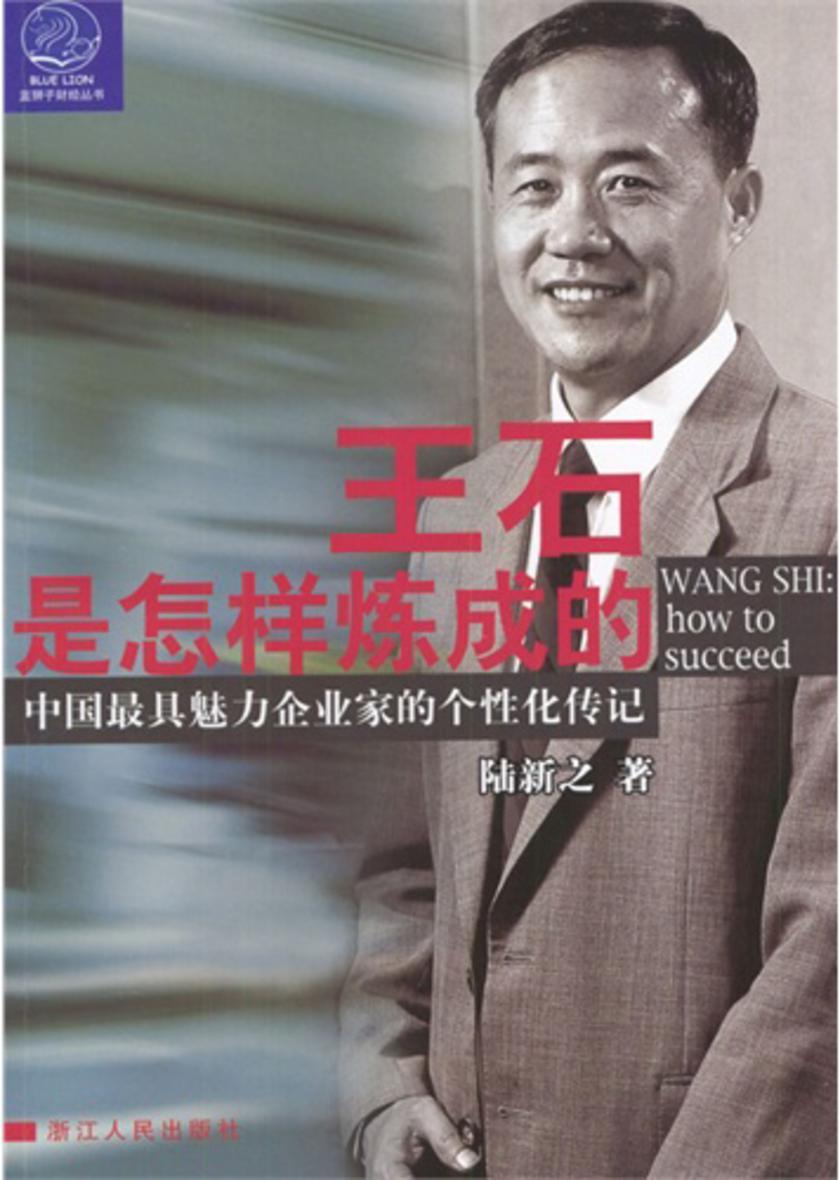 王石是怎样炼成的