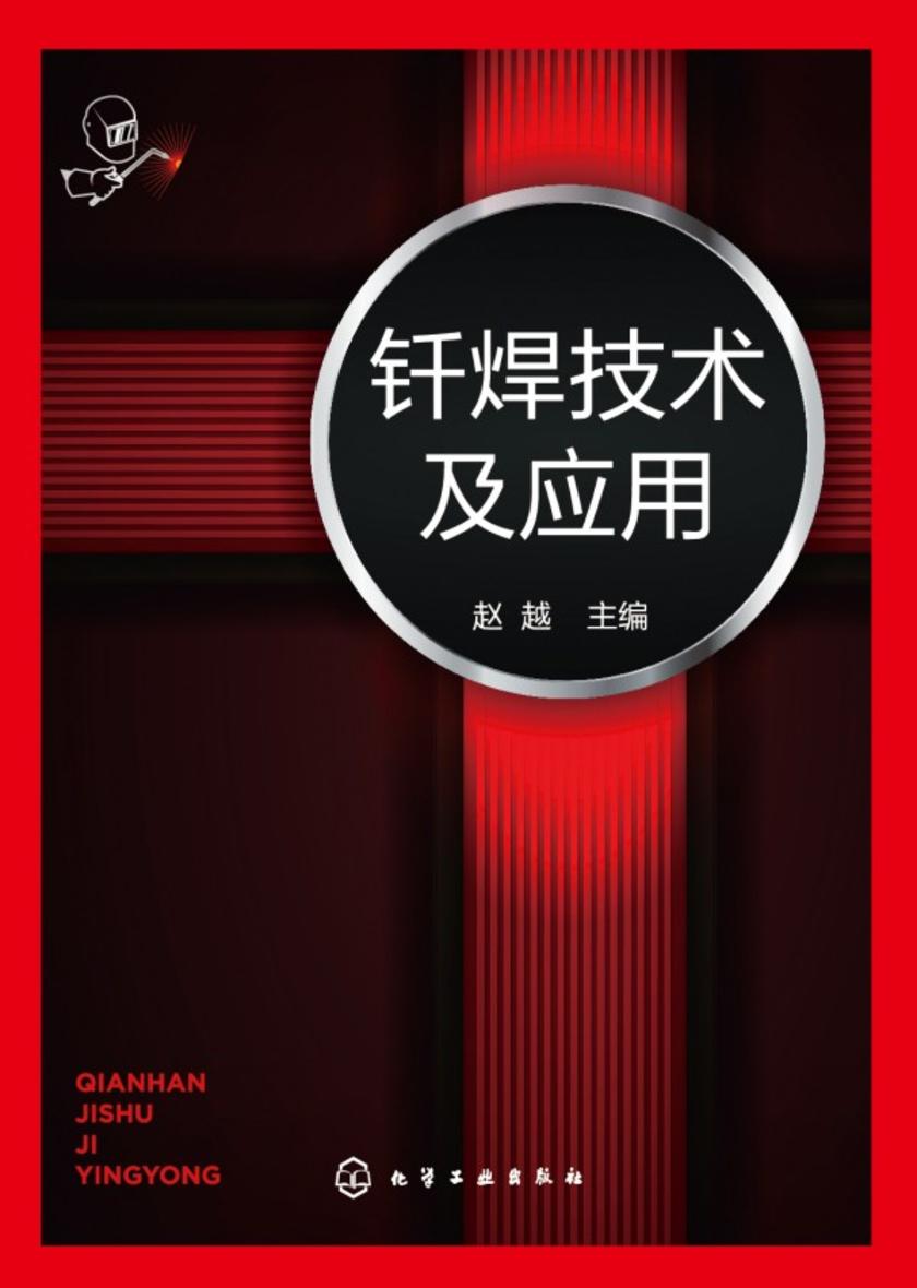 钎焊技术及应用