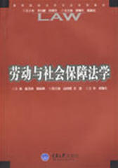 劳动与社会保障法学(仅适用PC阅读)