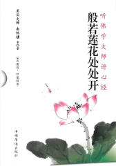 般若莲花处处开（试读本）
