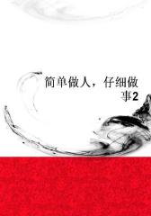 简单做人，仔细做事2