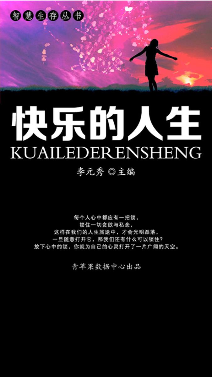 智慧生存丛书——快乐的人生