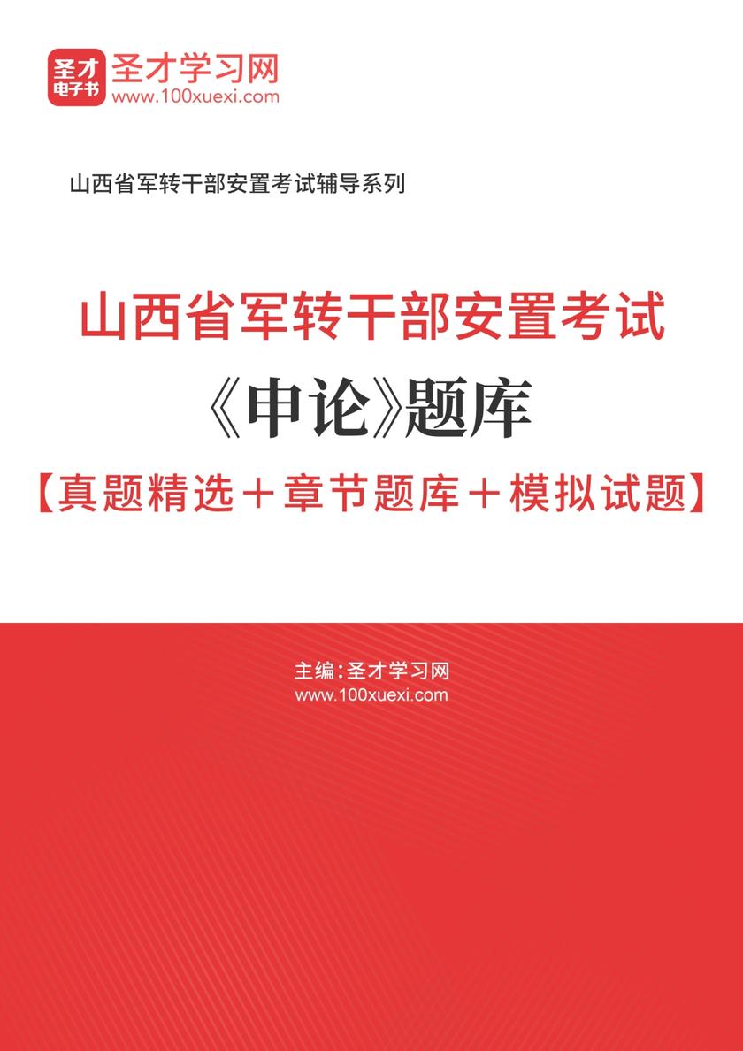 2018年山西省军转干部安置考试《申论》题库【真题精选＋章节题库＋模拟试题】