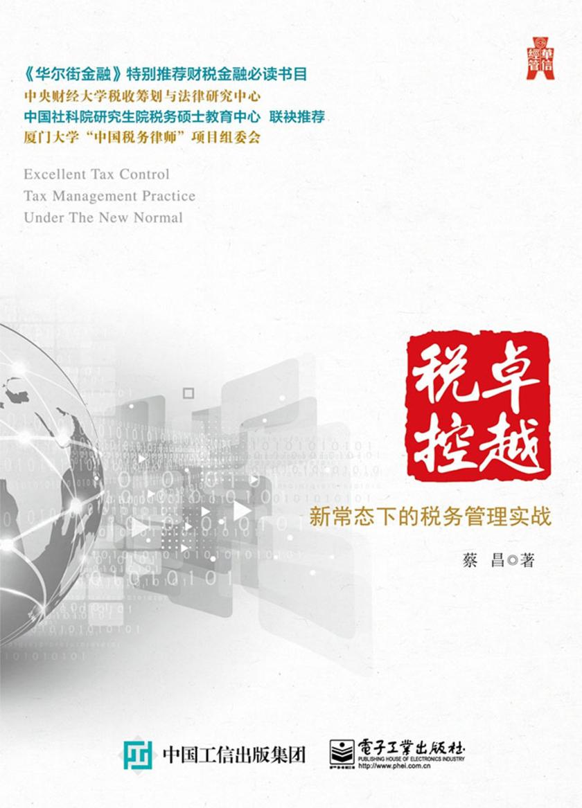 卓越税控：新常态下的税务管理实战