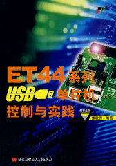 ET44系列USB单片机控制与实践(内附光盘1张)(试读本)