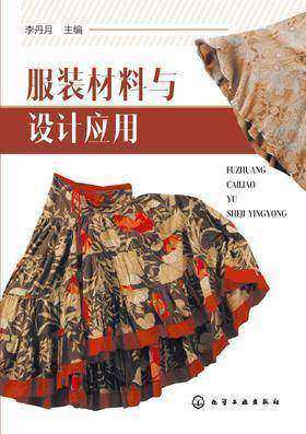 服装材料与设计应用