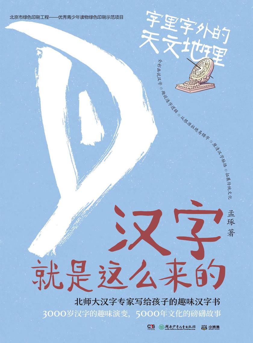 汉字就是这么来的.字里字外的天文地理