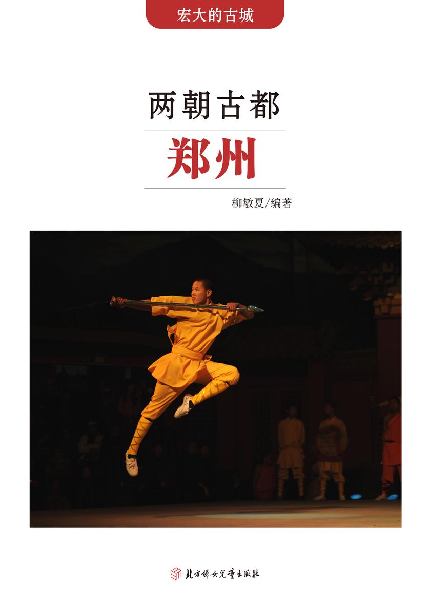 两朝古都郑州