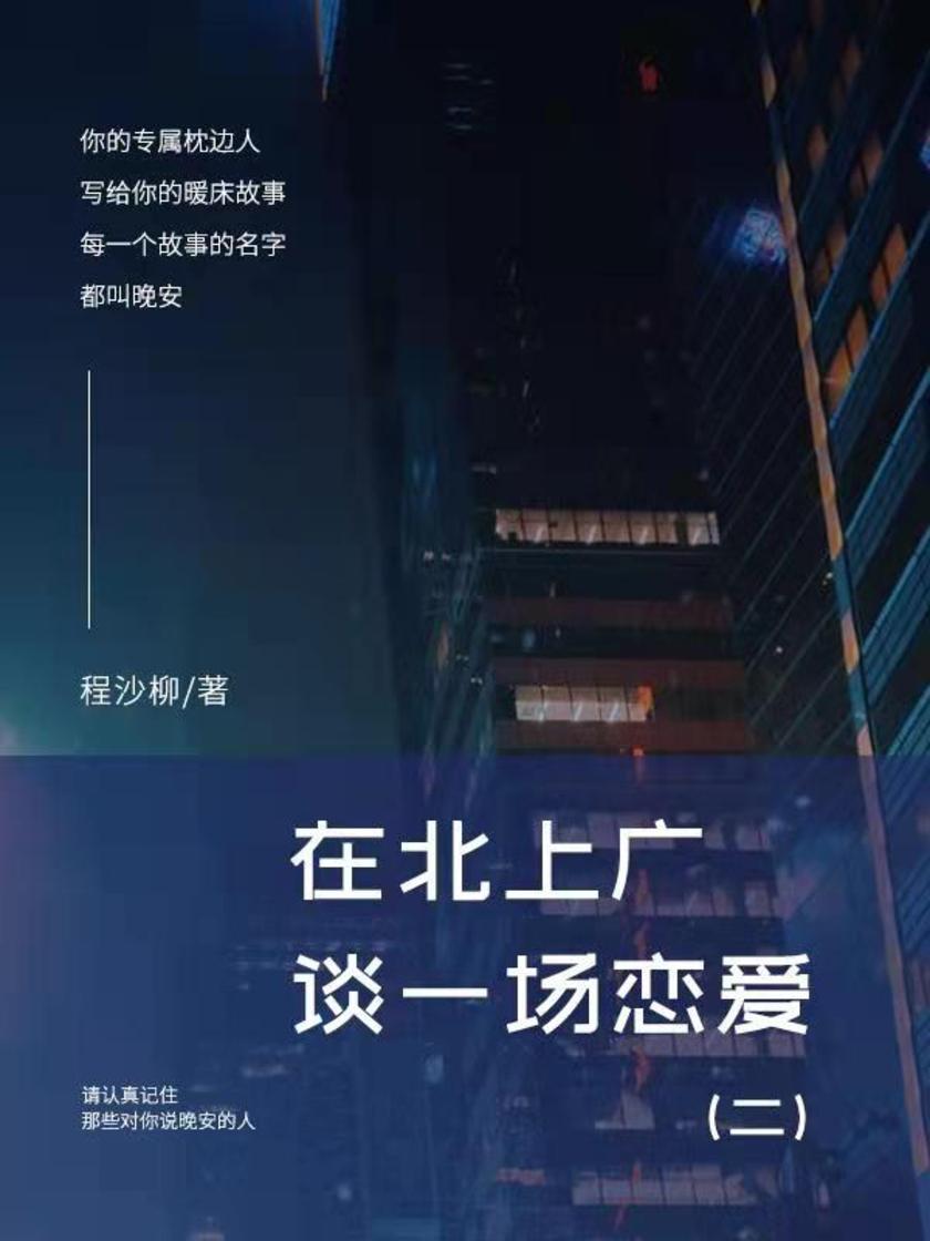 每一个故事的名字都叫晚安