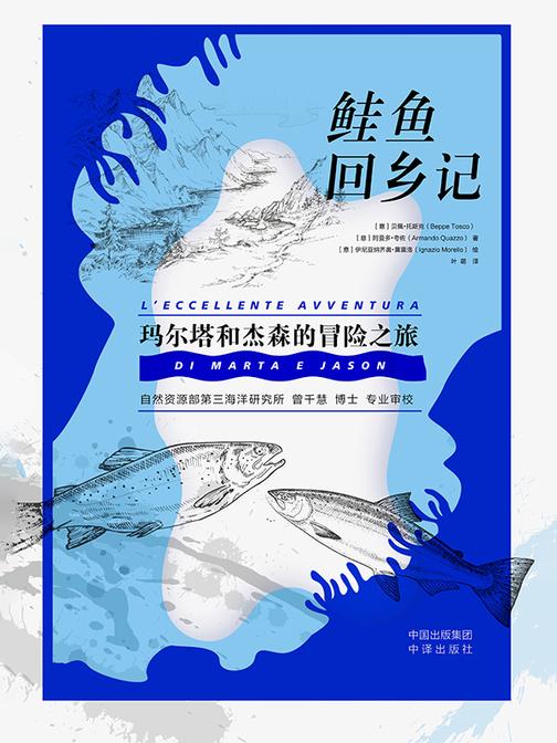 鲑鱼回乡记