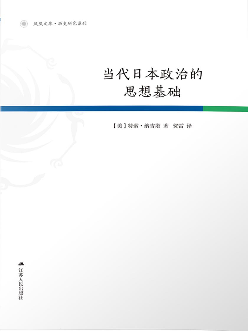 当代日本政治的思想基础