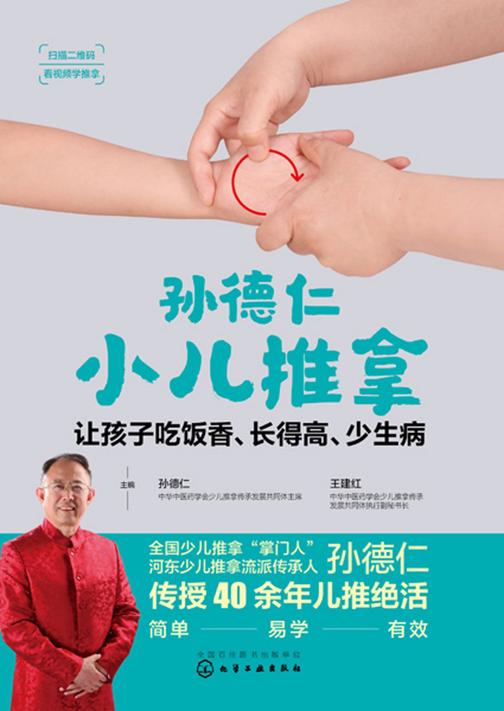 孙德仁小儿推拿:让孩子吃饭香、长得高、少生病