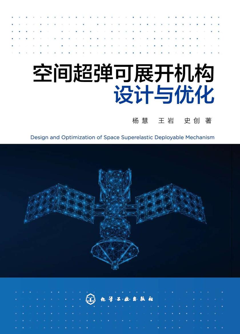空间超弹可展开机构设计与优化