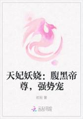天妃妖娆：腹黑帝尊，强势宠