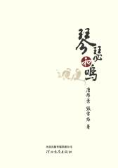 琴瑟和鸣(仅适用PC阅读)