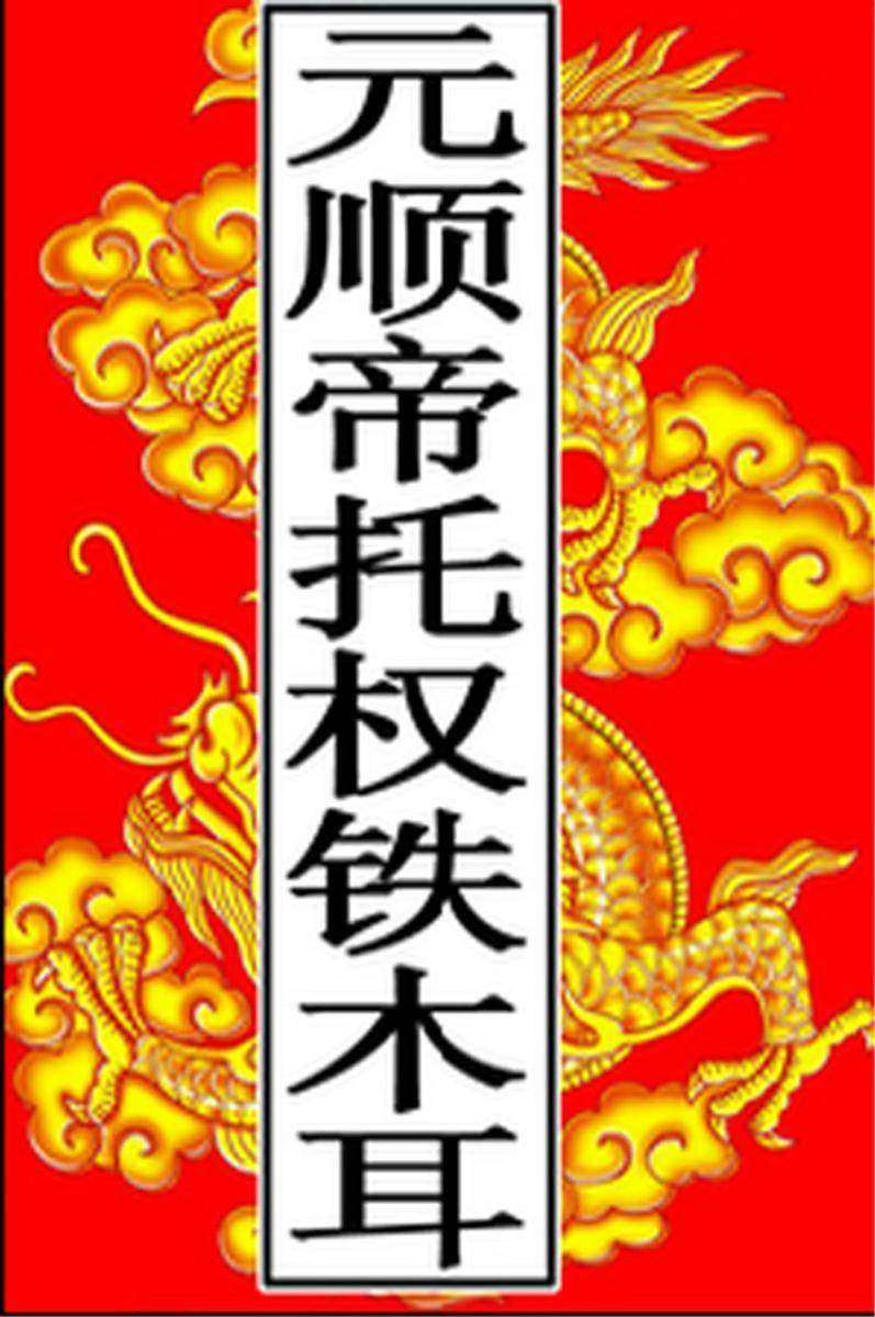 元-顺帝托权铁木耳