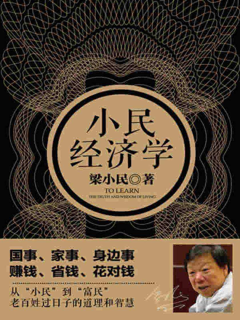 小民经济学