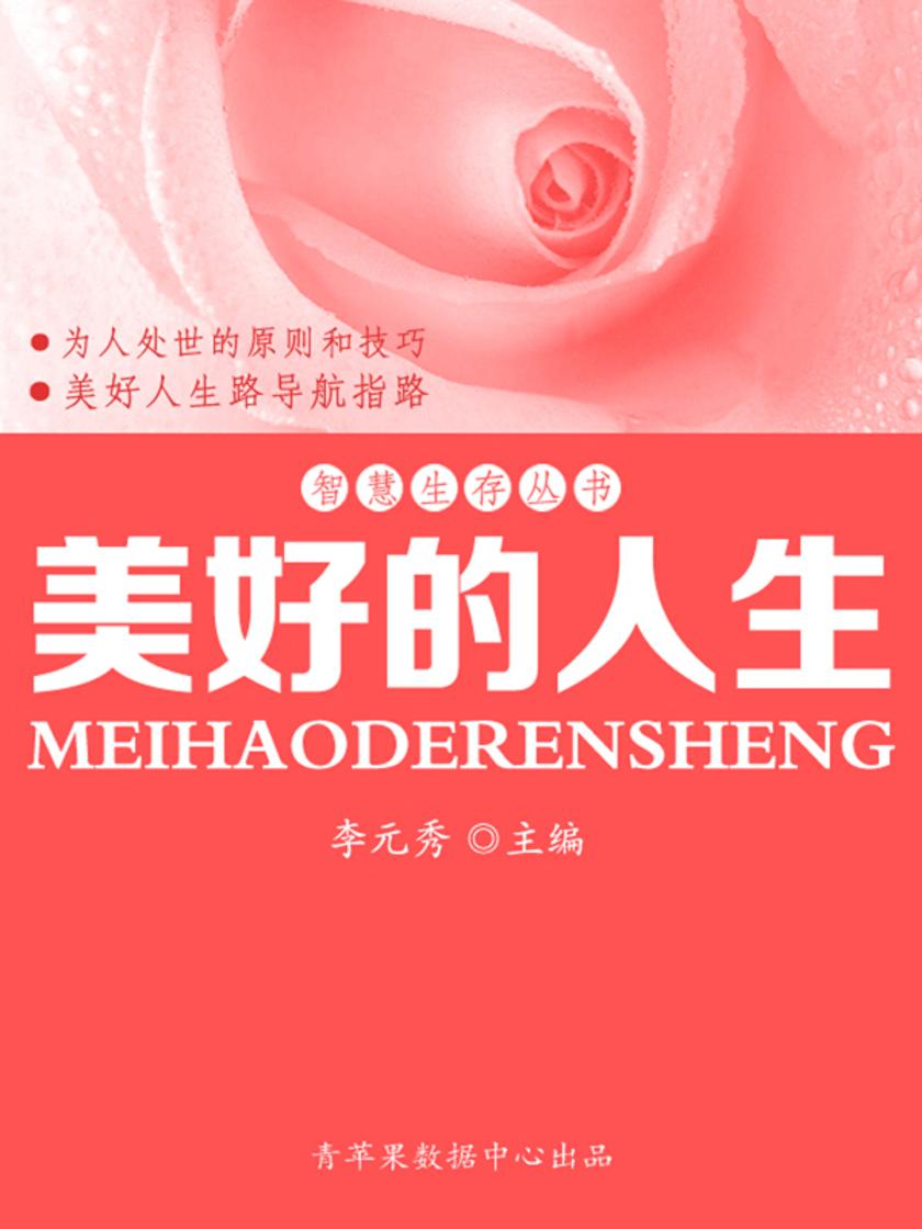 智慧生存丛书——美好的人生
