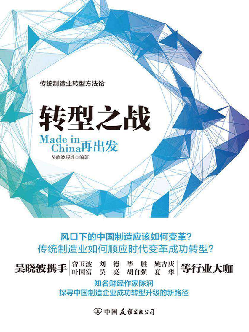 转型之战：MadeinChina再出发