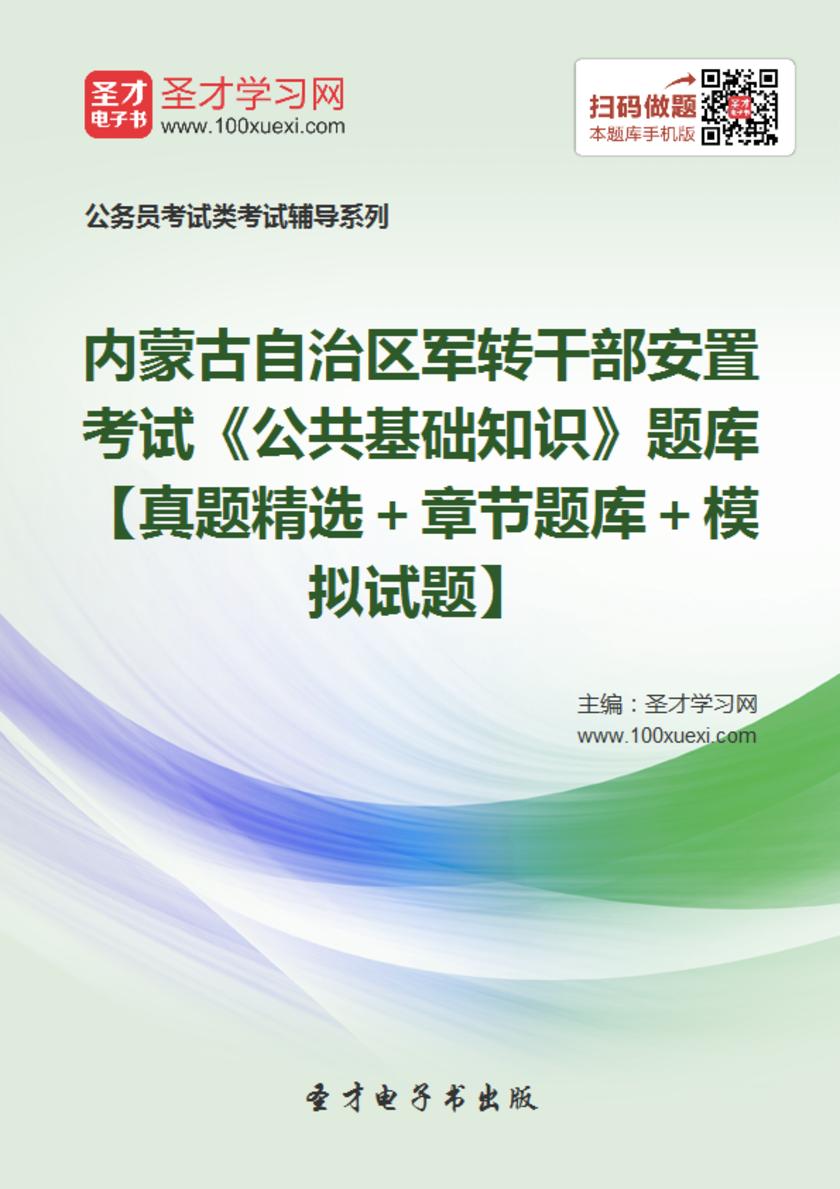 2018年内蒙古自治区军转干部安置考试《公共基础知识》题库【真题精选＋章节题库＋模拟试题】