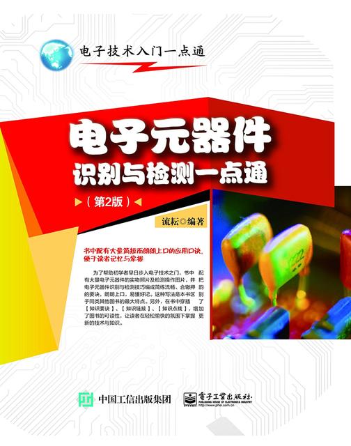 电子元器件识别与检测一点通(第2版)