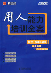 用人能力培训全案(试读本)