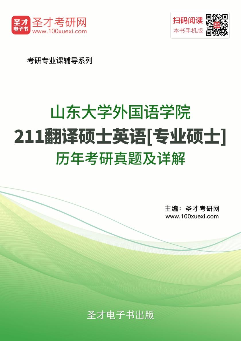 山东大学外国语学院211翻译硕士英语[专业硕士]历年考研真题及详解